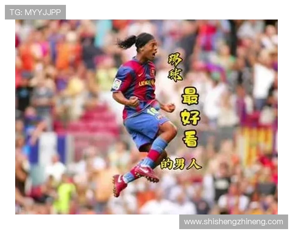 罗纳尔迪尼奥的传奇足球人生与他如何以微笑征服世界球迷