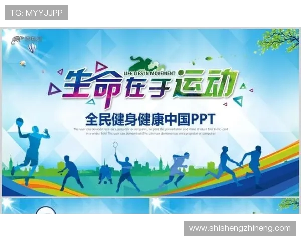 探索体育运动魅力促进全民健康生活方式全面升级之发展路径研究