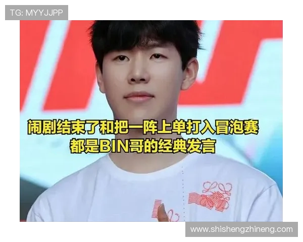 Bin凭借出色的上单表现成为LPL赛区焦点选手带领队伍突破重围