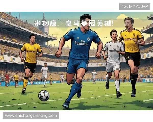 2018年皇马与米兰巅峰对决回顾：经典战役与传奇瞬间